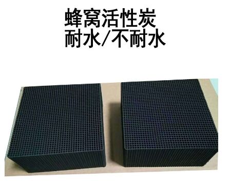 防水型蜂窝活性炭