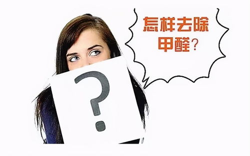 什么方法去甲醛最快最有效