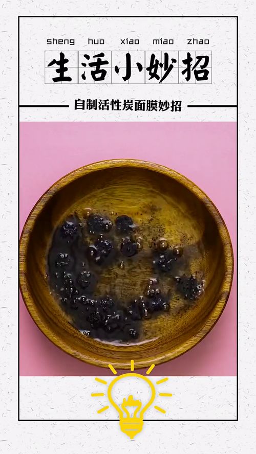食用活性炭做面膜